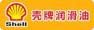 壳牌润滑油系列