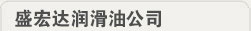 欧德冠品牌润滑油